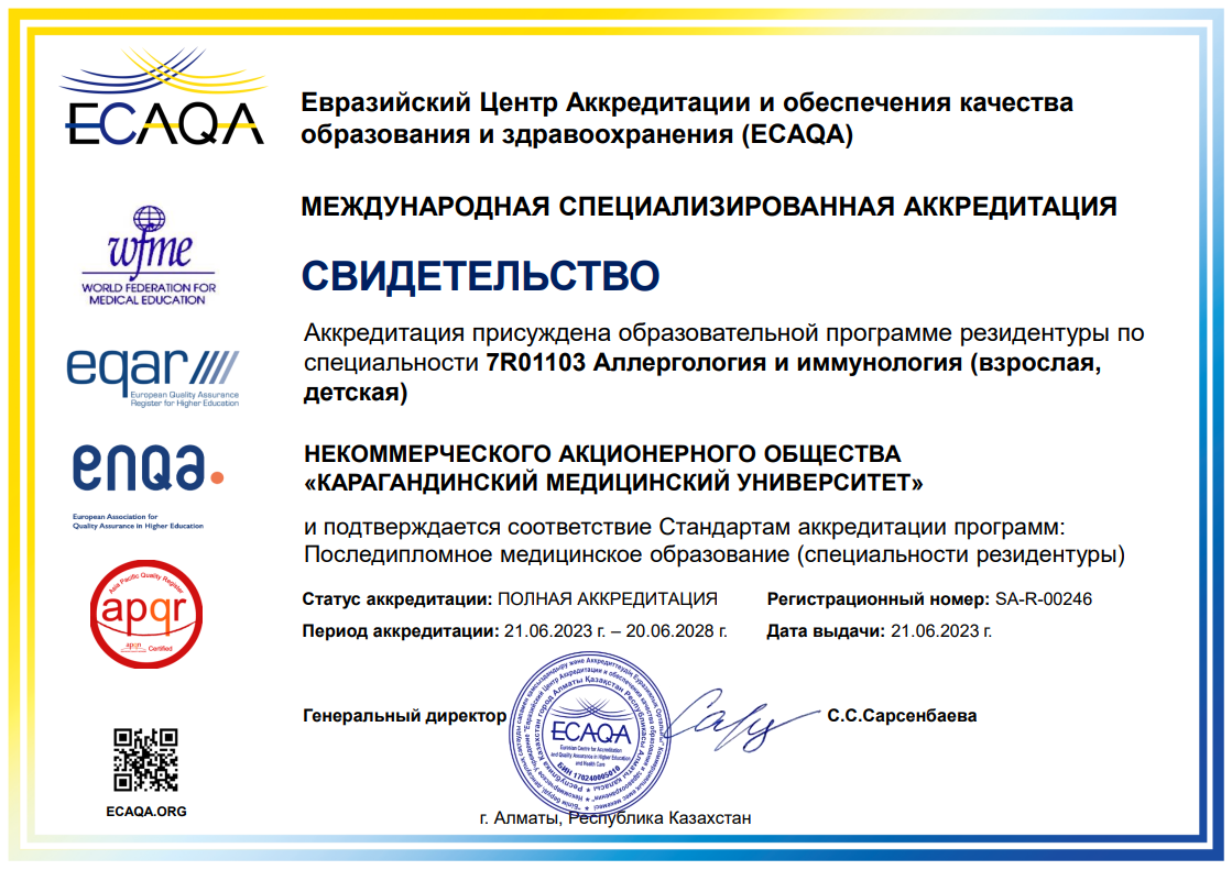 ЕЦА 2023 7R01103 Аллергология и иммунология взрослая, детская